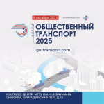 9 октября в рамках Форума «Общественный транспорт 2025» обсудят комплексное развитие общественного транспорта в России