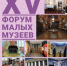 "Домик няни А.С. Пушкина" - традиционный участник Форума малых музеев - Гатчинская служба новостей
