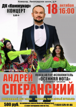 Андрей Сперанский споет в Коммунаре