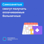 С 2026 года самозанятые смогут получать оплачиваемые больничные