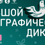 X Всероссийская просветительская акция «Большой этнографический диктант» приглашает к участию: отмечаем юбилей вместе! - Гатчинская правда