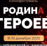 "Родина героев" - Гатчинская правда