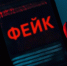 В России выросло количество фейков с поддельными документами - Гатчинская правда