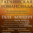 «Гатчинская Романсиада» стартует 31 октября - Гатчинская служба новостей