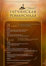«Гатчинская Романсиада» приглашает