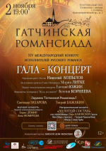 «Гатчинская Романсиада» приглашает