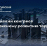III Всероссийский конгресс по комплексному развитию территорий - Гатчинская правда