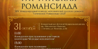 «Гатчинская Романсиада» приглашает - Гатчинская служба новостей