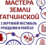 Приглашаем  на фестиваль! - Гатчинская правда