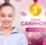 Ксения Савинова покорила мировую арену - Гатчинская правда