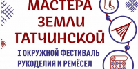 Гатчинский округ приглашает на фестиваль рукоделия и ремёсел - Гатчинская служба новостей
