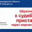 Цифровые сервисы упрощают взаимодействие с судебными приставами в  Ленинградской области - Гатчинская правда
