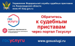 Цифровые сервисы упрощают взаимодействие с судебными приставами в  Ленинградской области