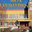Ремонт ДК в Дружной Горке – в 2026 году - Гатчинская правда