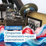Гатчина услышит голос из прекрасного далёка
