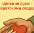 Маленькие и большие гатчинцы могут принять участие в акции «Детские руки - солдатскому сердцу» - Гатчинская служба новостей