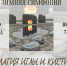 "Зимняя симфония. Магия иглы и кисти" - Гатчинская служба новостей