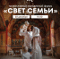 "Свет семьи" приглашает гатчинцев - Гатчинская служба новостей