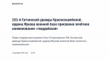 Путин присвоил 201-й Гатчинской базе наименование «гвардейская»
