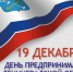 Сегодня, 19 декабря, поздравления принимают предприниматели Ленинградской области - Гатчинская служба новостей