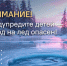 Выход на лед запрещен! - Гатчинская служба новостей