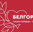 Белгородской области — помощь ленинградцев - Гатчинская правда