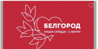Белгородской области — помощь ленинградцев - Гатчинская правда