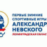 Губернатор Ленобласти анонсировал старт первых зимних Игр Александра Невского - Гатчинская правда