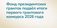 28 ленинградских инициатив получат поддержку от Фонда президентских грантов — это более 78,2 млн рублей - Гатчинская служба новостей