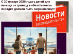 С 20 января 2026 года у детей для выезда за границу в обязательном порядке должен быть загранпаспорт
