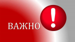 Важная информация