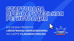 Для жителей Ленинградской области открыта предварительная регистрация в новый сезон проекта «Флагманы образования»