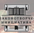 Стартовал 21-й Всероссийский конкурс «Моя законотворческая инициатива» - Гатчинская правда
