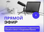 В Центре соцзащиты населения расскажут о выплате студенческим семьям при  рождении ребенка