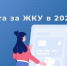 Квитанции за январь: почему плата за ЖКУ увеличилась? - Гатчинская служба новостей