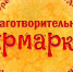 Благотворительная ярмарка в Вырице приглашает гостей - Гатчинская служба новостей