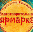 В Вырице пройдет Благотворительная ярмарка - Гатчинская правда