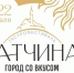 В столице Ленобласти выберут «Лучший гатчинский блин» - Гатчинская служба новостей