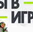 Ленобласть на конкурсе «Ты в игре» - Гатчинская правда