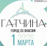 Встречаем весну в Гатчине! - Гатчинская правда