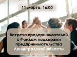 Встреча предпринимателей с Ленинградским фондом поддержки предпринимательства пройдет в Гатчине