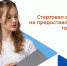 Предприятия Гатчинского округа могут получить гранты для трудоустройства молодежи - Гатчинская служба новостей
