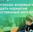 Очные сдачи норматива «Искусственный интеллект» ТехноГТО стартуют в одиннадцати регионах России - Гатчинская правда