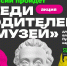 Веди родителей в музей! Уже завтра! - Гатчинская служба новостей