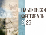 Третий Набоковский фестиваль стартует 10 апреля
