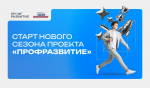 Молодежь Ленинградской области приглашают в новый сезон проекта «Профразвитие»
