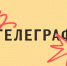 «Телеграф» откроется в Гатчине - Гатчинская правда