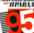 «Гатчинской правде» – 95! - Гатчинская правда