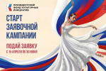 Стартовал новый конкурс Президентского фонда культурных инициатив