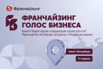 17 апреля, Санкт-Петербург — крупнейшая бизнес-встреча года «Франчайзинг. Голос бизнеса» от «Пятёрочки»!